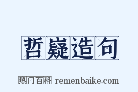 哲嶷造句是什么意思的图片